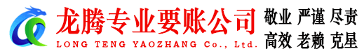 嵊泗龙腾收债公司
